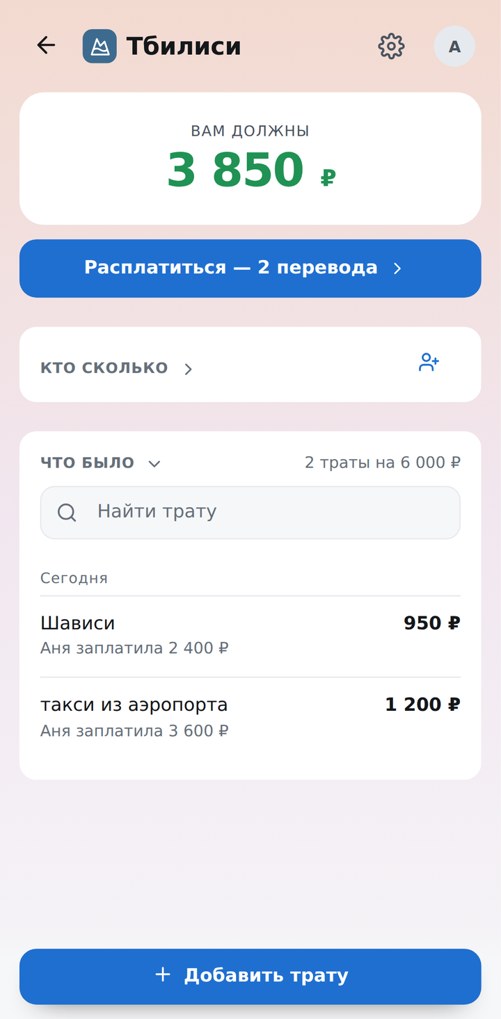 Экран поездки: вам должны 3 850 ₽, ниже список трат